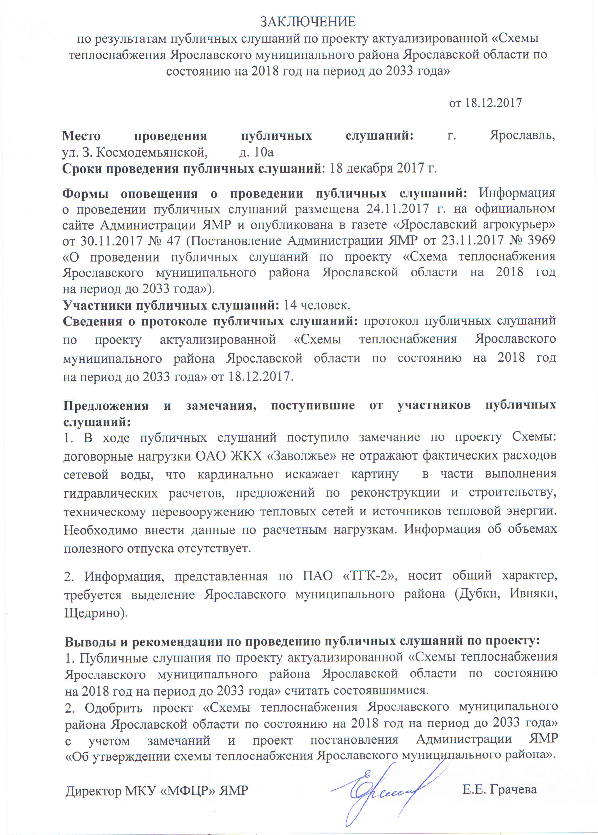 Заключение по результатам публичных слушаний по проекту актуализированной  