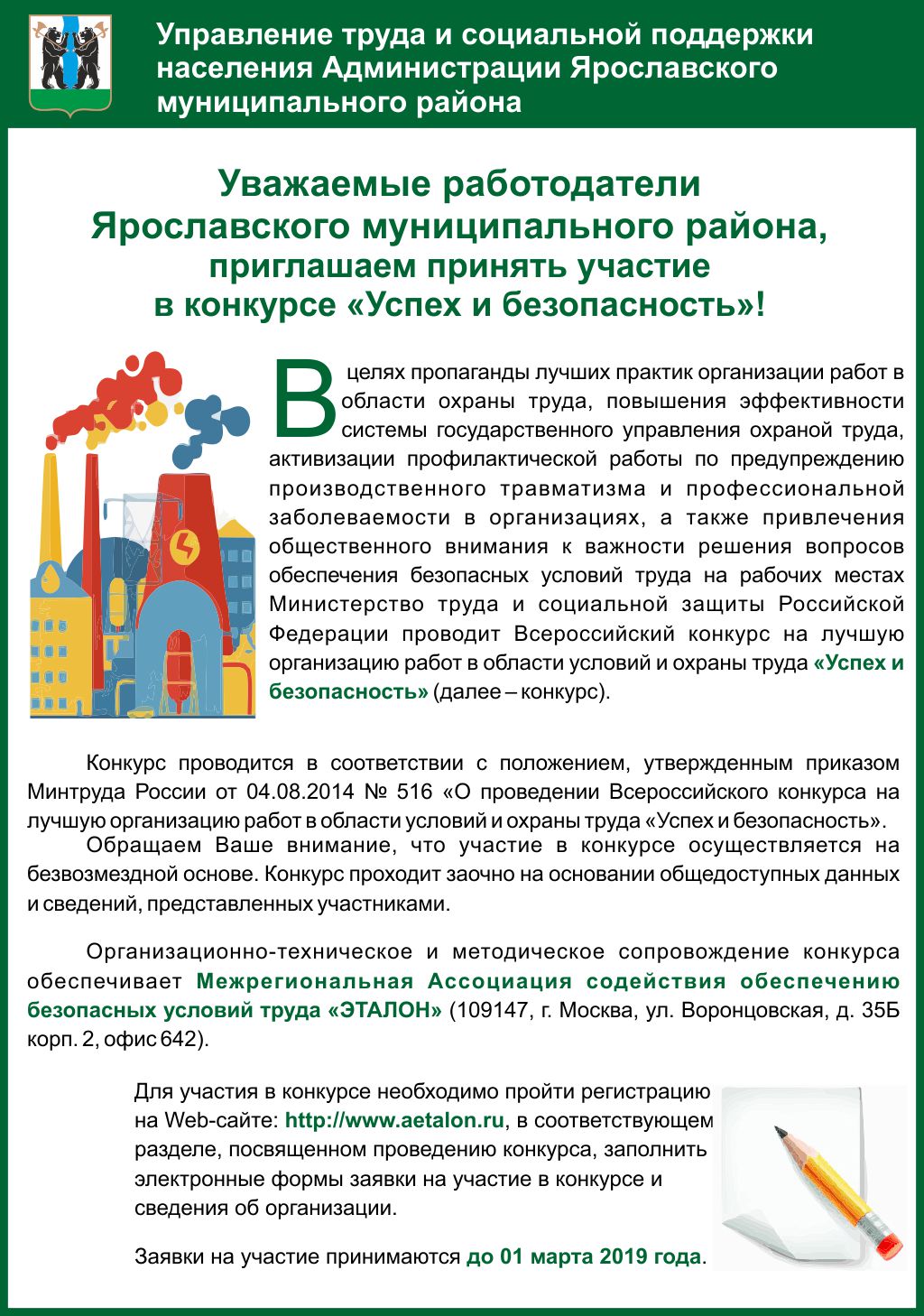 Уважаемые работодатели Ярославского муниципального района, приглашаем  принять участие в конкурсе «Успех и безопасность»!