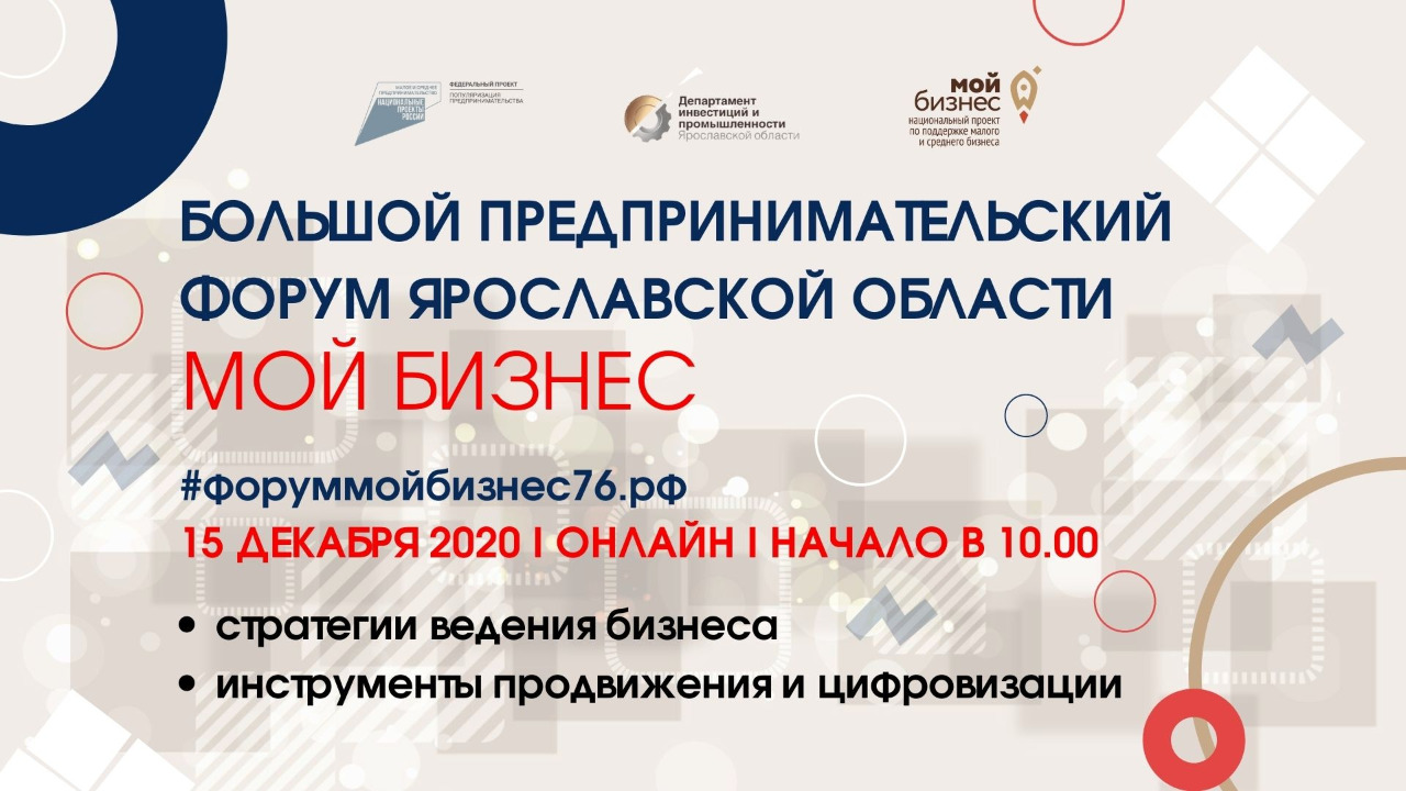 15 декабря в 10.00 стартует Большой предпринимательский онлайн-форум «МОЙ  БИЗНЕС».