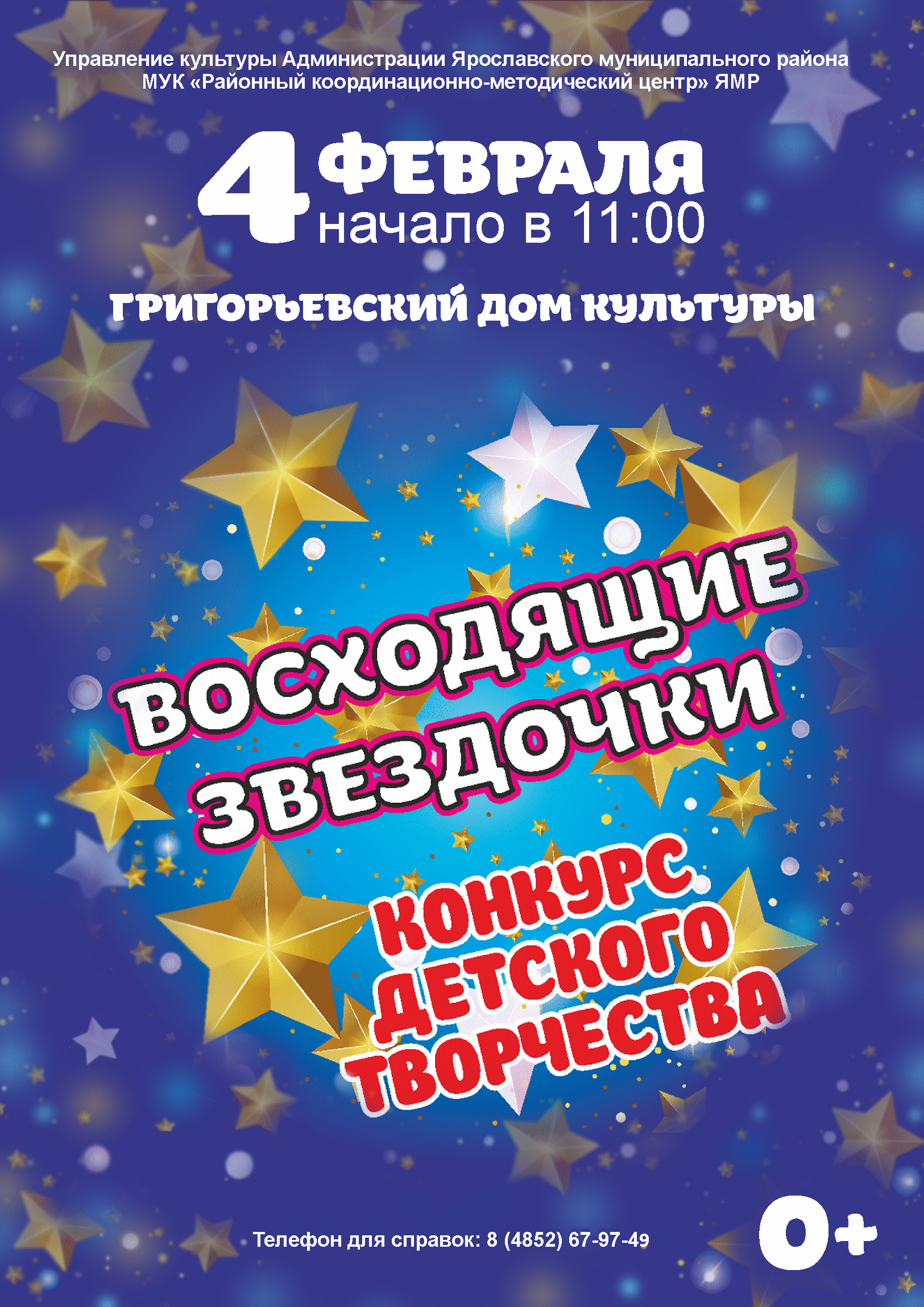 Приглашаем 04 февраля в 11:00 в Григорьевский Дом культуры на конкурс детского  творчества «Восходящие звездочки»