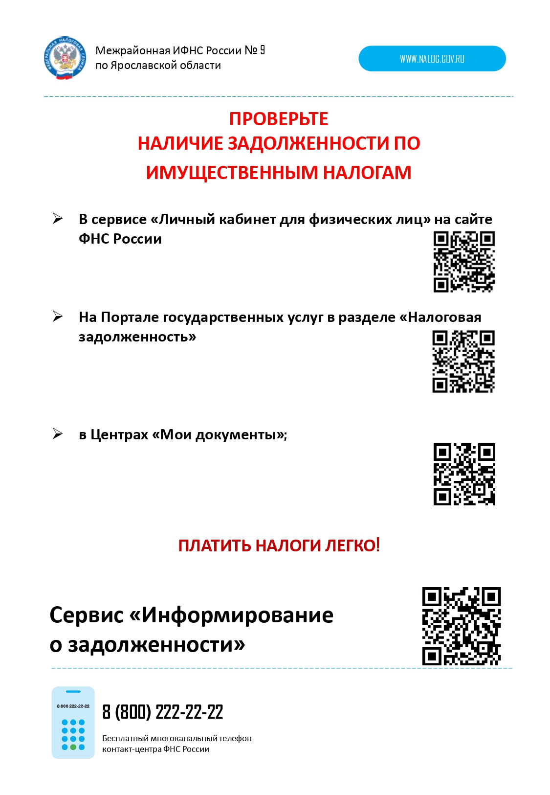 ПРОВЕРЬТЕ НАЛИЧИЕ ЗАДОЛЖЕННОСТИ ПО ИМУЩЕСТВЕННЫМ НАЛОГАМ