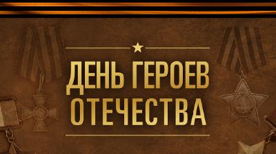 День Героев Отечества в России — это памятная дата, которая отмечается ежегодно 9 декабря.