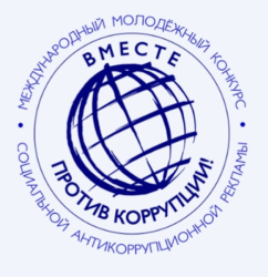 Вместе против коррупции!