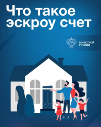 Новый механизм применения счетов эскроу при строительстве жилых домов по договорам строительного подряда