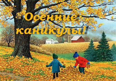 С 28 октября в Ярославском районе у школьников начнутся осенние каникулы.