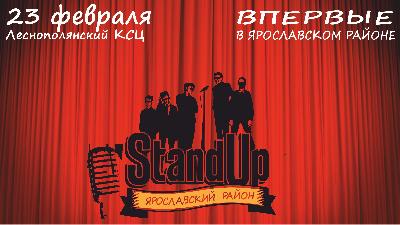 STAND UP в Ярославском районе