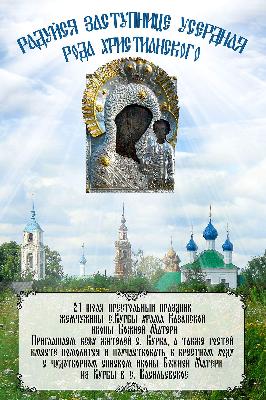 Праздник Казанской Божией Матери