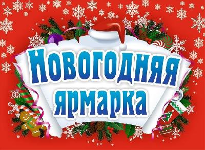 Приглашаем Вас 29 декабря 2018 года с 10.00 до 16.00  на «Новогоднюю ярмарку» по адресу: п.Михайловский, ул.Ленина, центральная площадь.