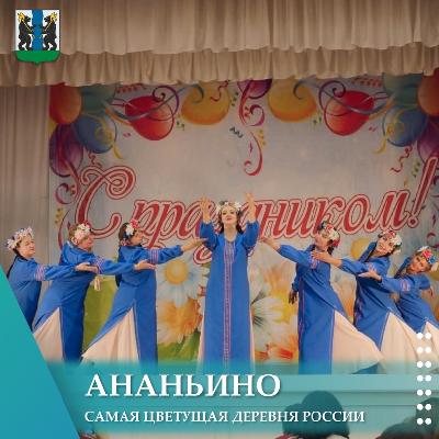 Конкурс-фестиваль "Ананьино — самая цветущая деревня России"