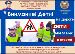 Госавтоинспекция информирует, комплексное профилактическое мероприятие «Внимание! Дети!» стартовало в Ярославском регионе.