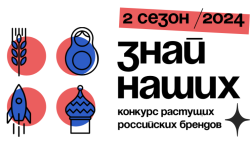Конкурс новых российских брендов «Знай наших»