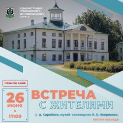 В Карабихе 26 июня в 17.00 пройдет встреча с жителями