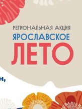 Приглашаем вас на мероприятия в рамках губернаторского проекта Михаила Евраева "Ярославское лето"! 