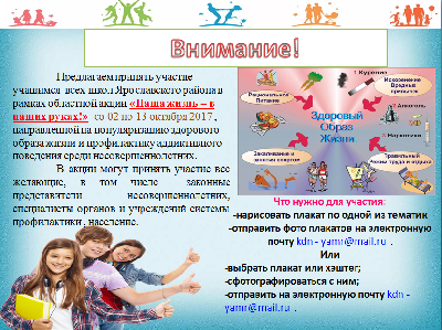 На территории Ярославского муниципального района объявлено проведение Акции "Наша жизнь - в наших руках"