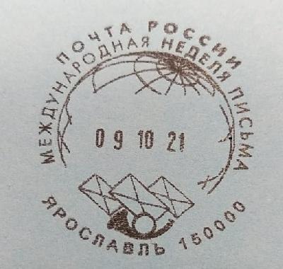 В Международную неделю письма ярославцы могут украсить почтовые отправления праздничным штемпелем