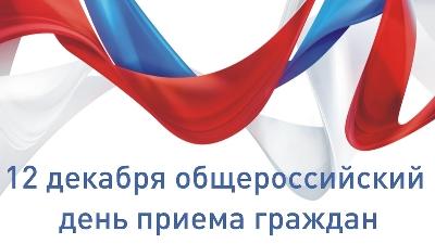 12 декабря пройдет общероссийский день приема граждан. 