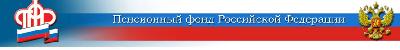 25 ноября 2011 года с 10-00 до 11-00 часов  пройдет «Прямая линия» с начальником Управления ПФР в Ярославском муниципальном районе Ворошиловой Еленой Николаевной.      
