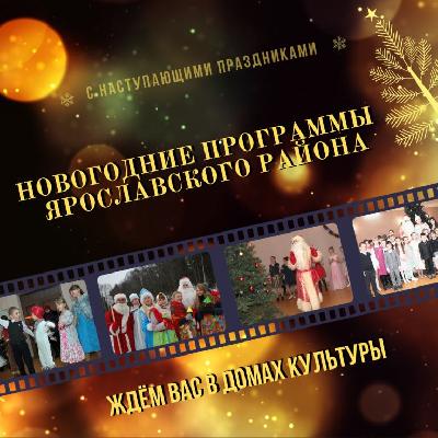  Дома культуры Ярославского района с нетерпением ждут маленьких и взрослых жителей на новогодние праздники. 