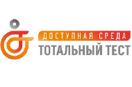 Общероссийская акция Тотальный тест «Доступная среда» проверит ваши знания в сфере инклюзии
