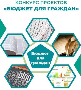 Департамент финансов Ярославской области проводит конкурс проектов «Бюджет для граждан»