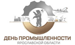 7 октября пройдет День промышленности Ярославской области