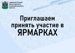 Приглашаем предпринимателей ЯМО принять участие в ярмарках