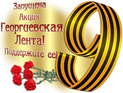 28 апреля по всей стране стартовала патриотическая акция #ГеоргиевскаяЛенточка, в этом году она будет в режиме "онлайн".