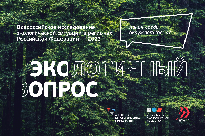 ОПРОС: Всероссийское исследование экологической ситуации в России 2023