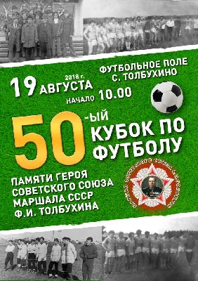 50-ый Кубок по футболу, посвященный памяти Героя Советского Союза Маршала Советского Союза Толбухина Ф.И