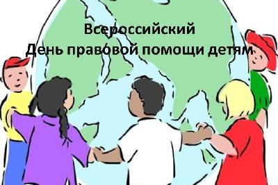 20 ноября состоится Всероссийский День правовой помощи детям