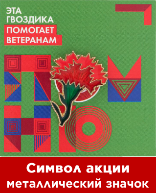 С 21 апреля по 22 июня каждый россиянин может присоединиться к акции «Красная гвоздика». 