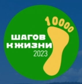 25 июня 2023 года состоится Всероссийская акция «10 000 шагов к жизни»
