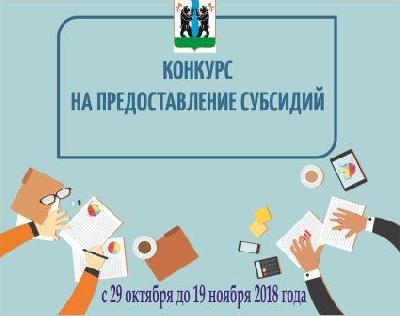 Администрация Ярославского муниципального района объявляет о конкурсном отборе социально ориентированных некоммерческих организаций, претендующих на получение субсидии. 