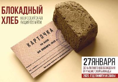 16 января во всех регионах страны стартовала акция «Блокадный хлеб», которая позволит сохранить память о подвиге мирных жителей Ленинграда, переживших блокаду.