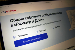 «Госуслуги Дом» - общие собрания собственников многоквартирных домов