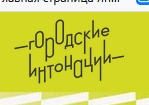 Всероссийский конкурс признания «Городские интонации»
