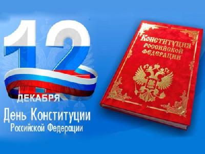 12 декабря -  День Конституции Российской Федерации.