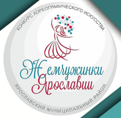 Районный конкурс хореографического искусства «Жемчужинки Ярославии»