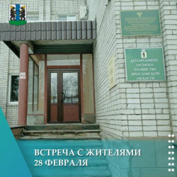 28 февраля в 17 часов состоится встреча с жителями, организуемая департаментом лесного хозяйства Ярославской области. 